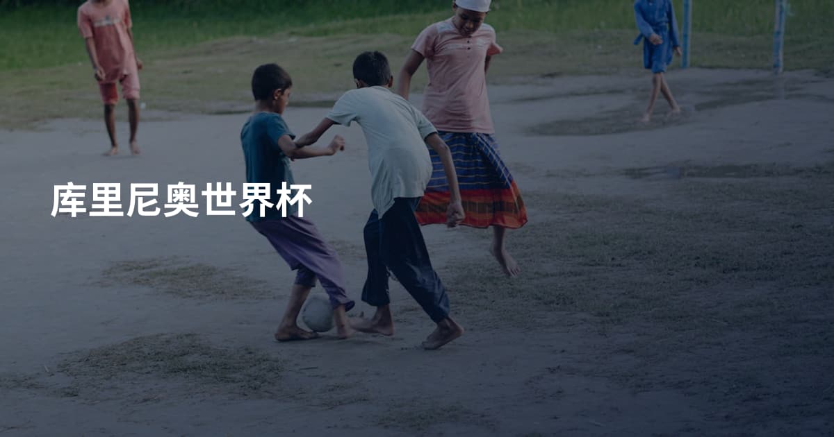 库里尼奥世界杯