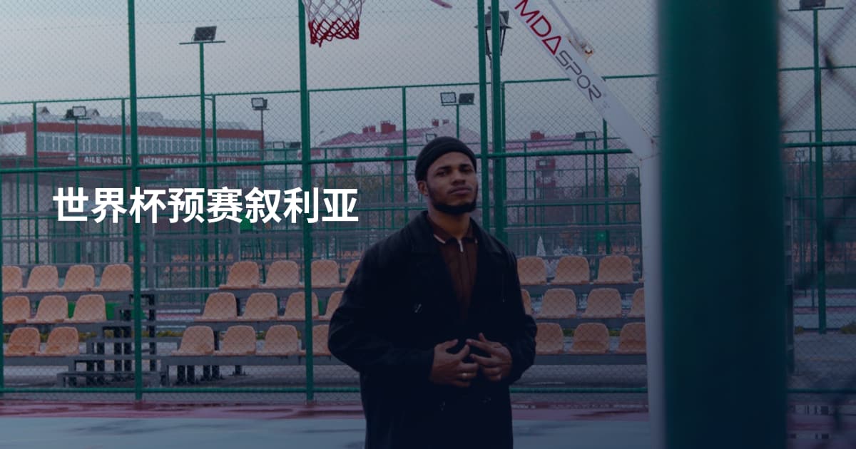 世界杯预赛叙利亚