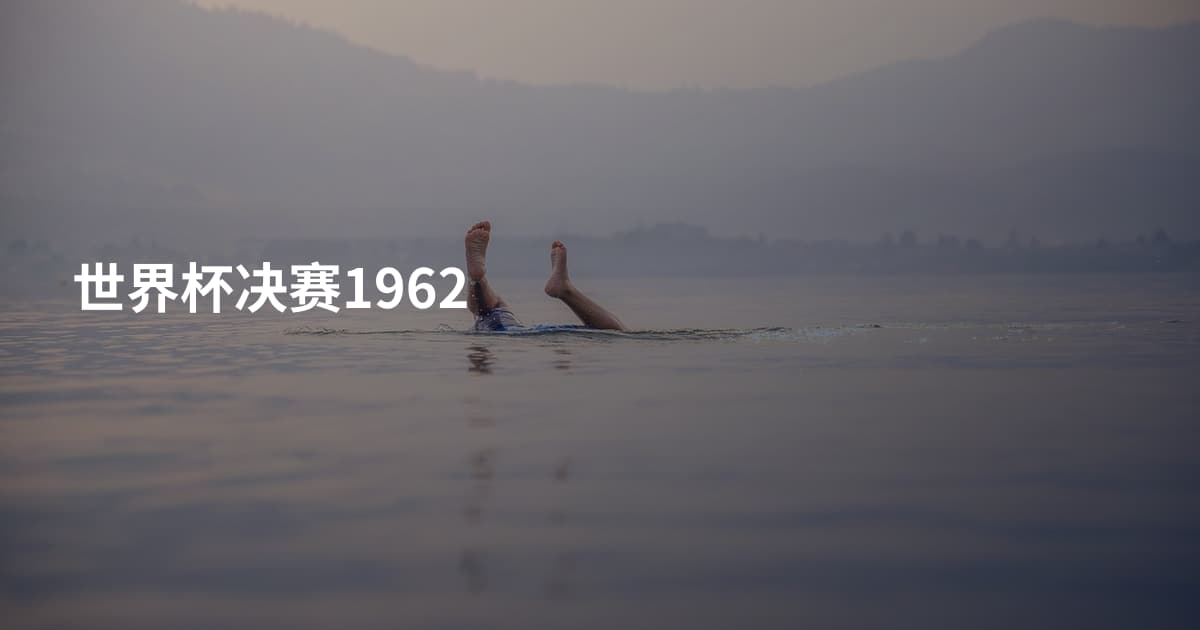 世界杯决赛1962