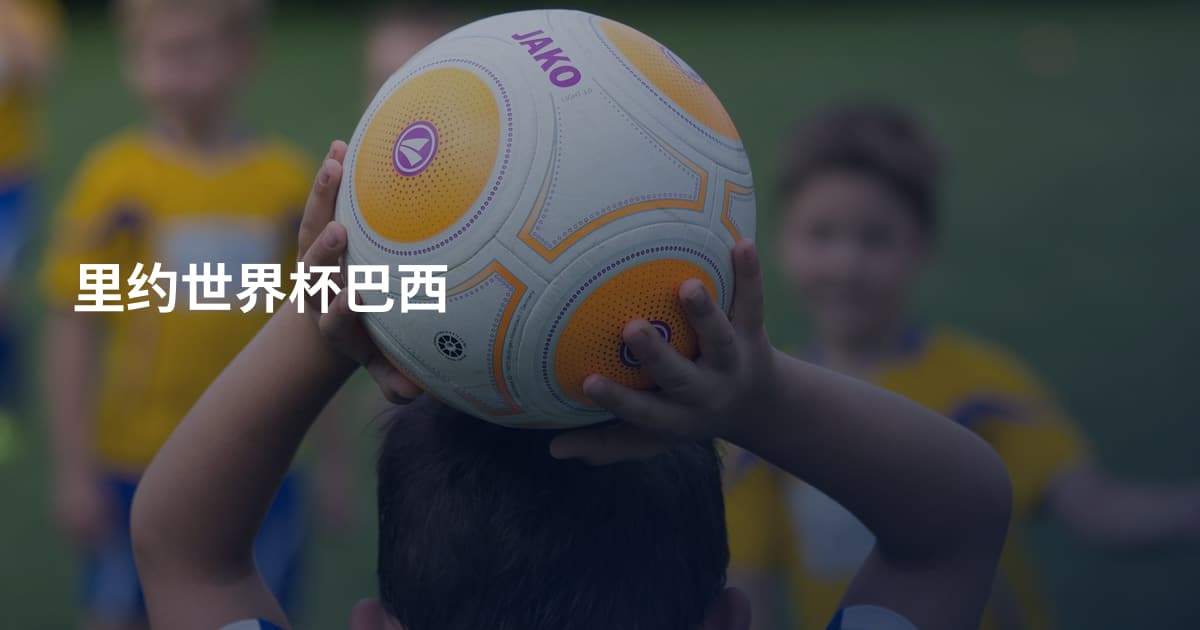 里约世界杯巴西
