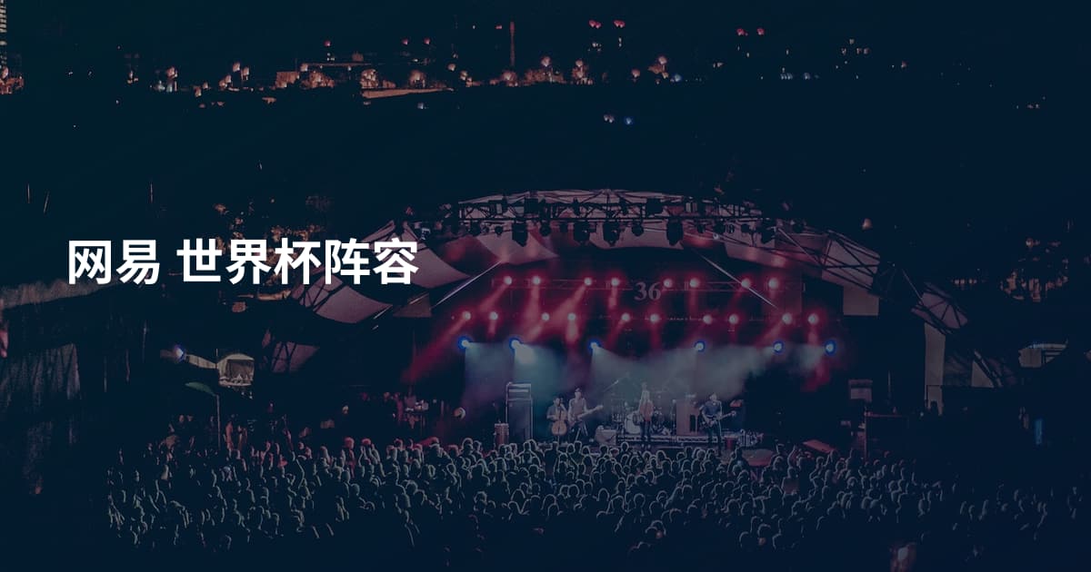 网易 世界杯阵容