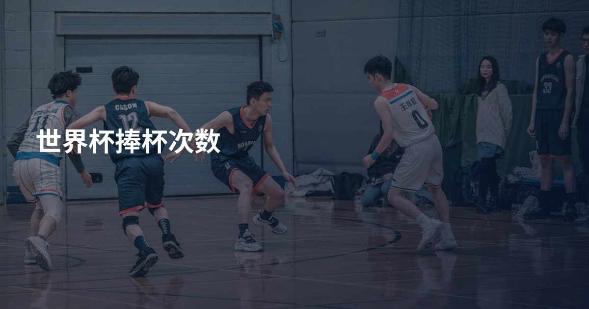 世界杯捧杯次数