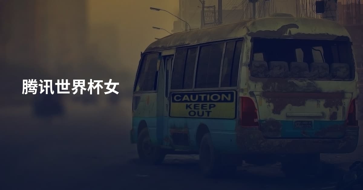 腾讯世界杯女