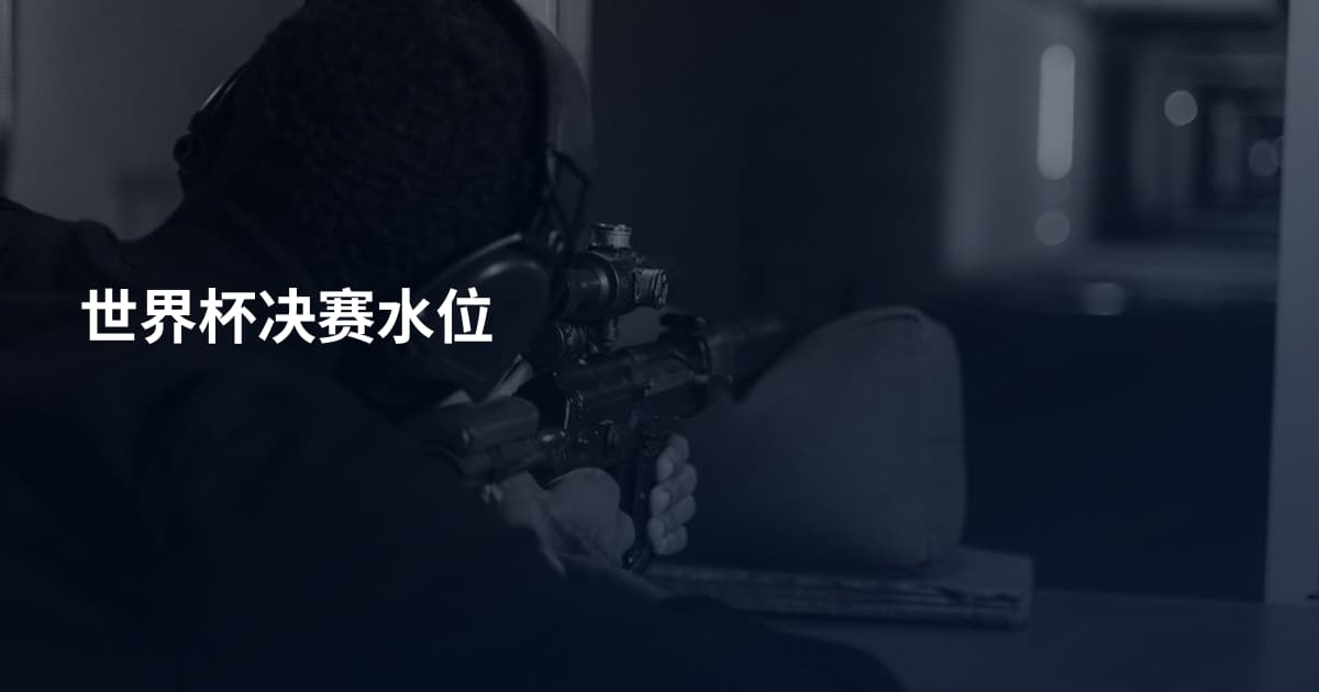 世界杯决赛水位