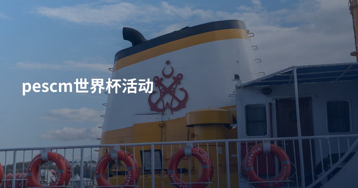 pescm世界杯活动