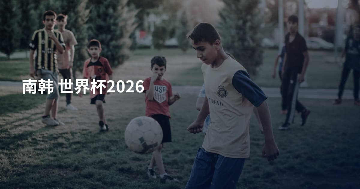 南韩 世界杯2026