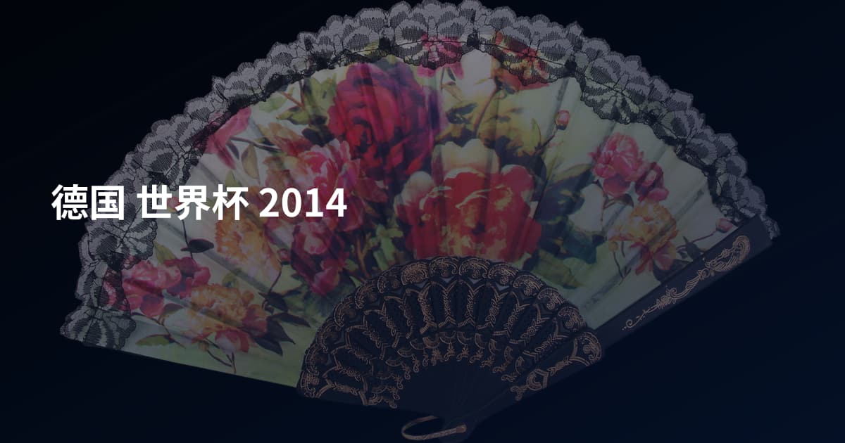 德国 世界杯 2014