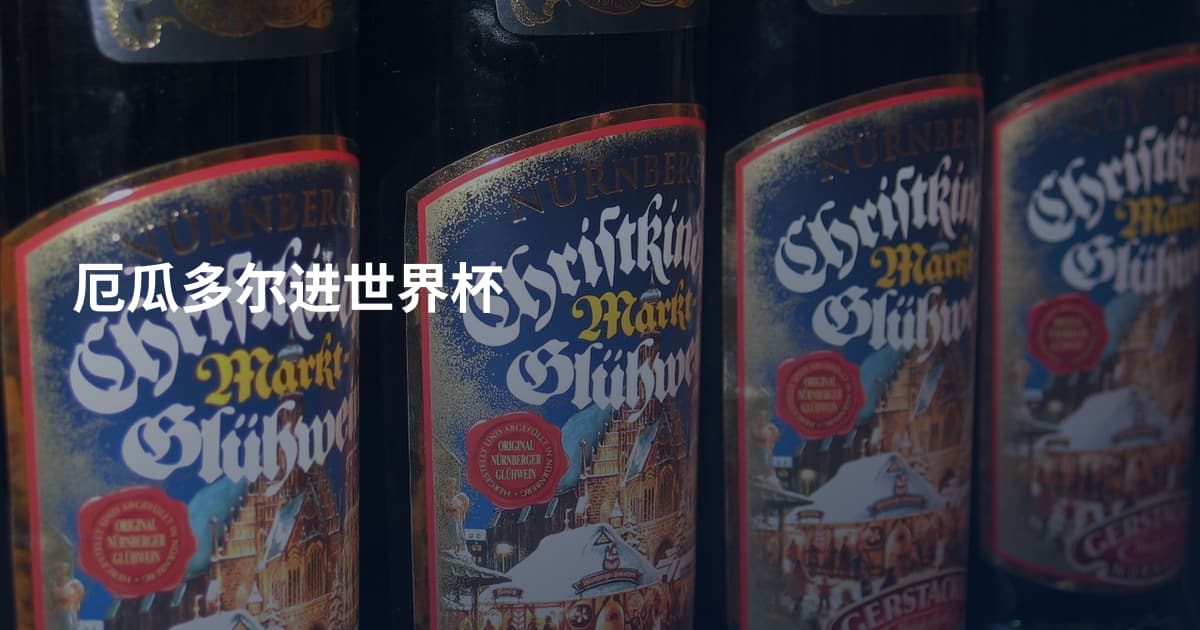 厄瓜多尔进世界杯