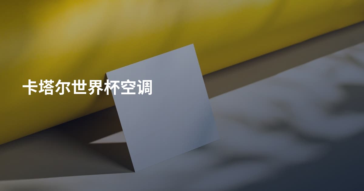 卡塔尔世界杯空调
