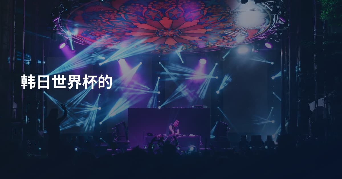韩日世界杯的