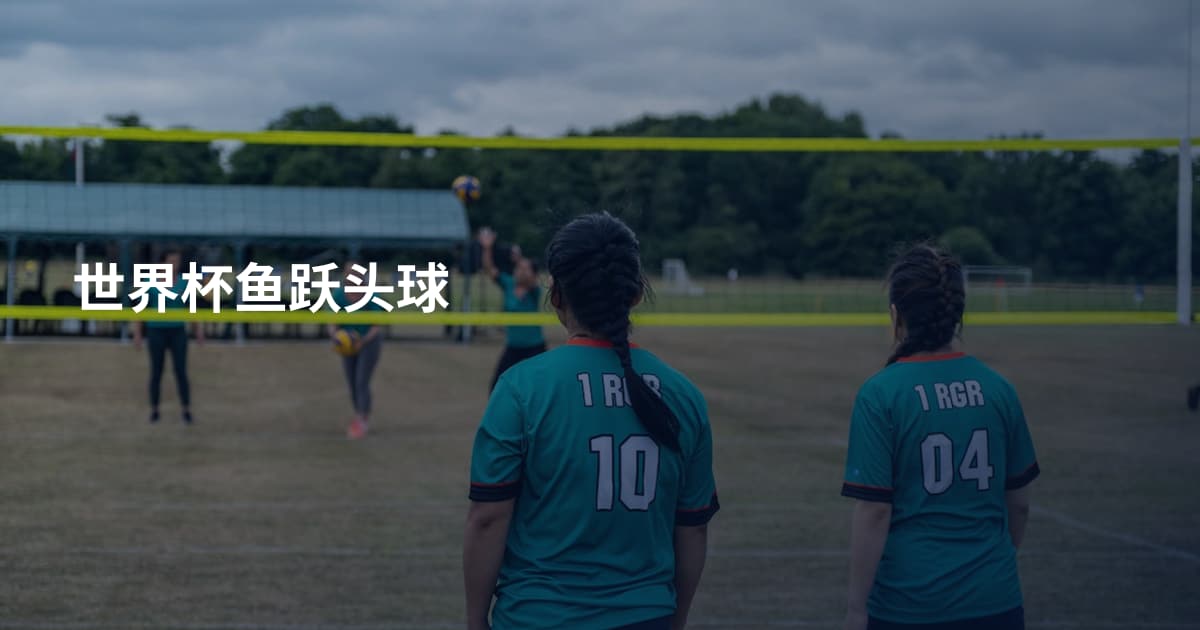 世界杯鱼跃头球