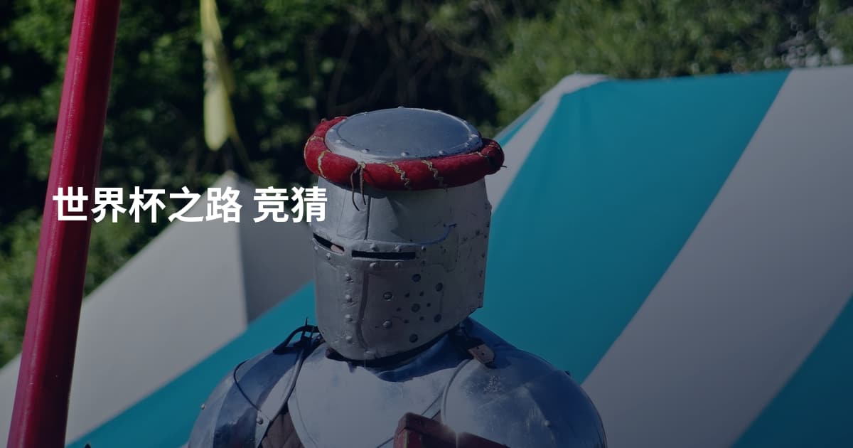 世界杯之路 竞猜
