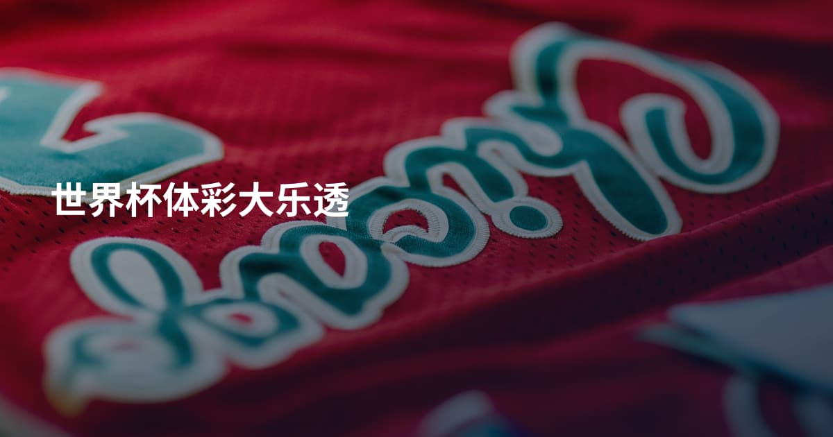 世界杯体彩大乐透