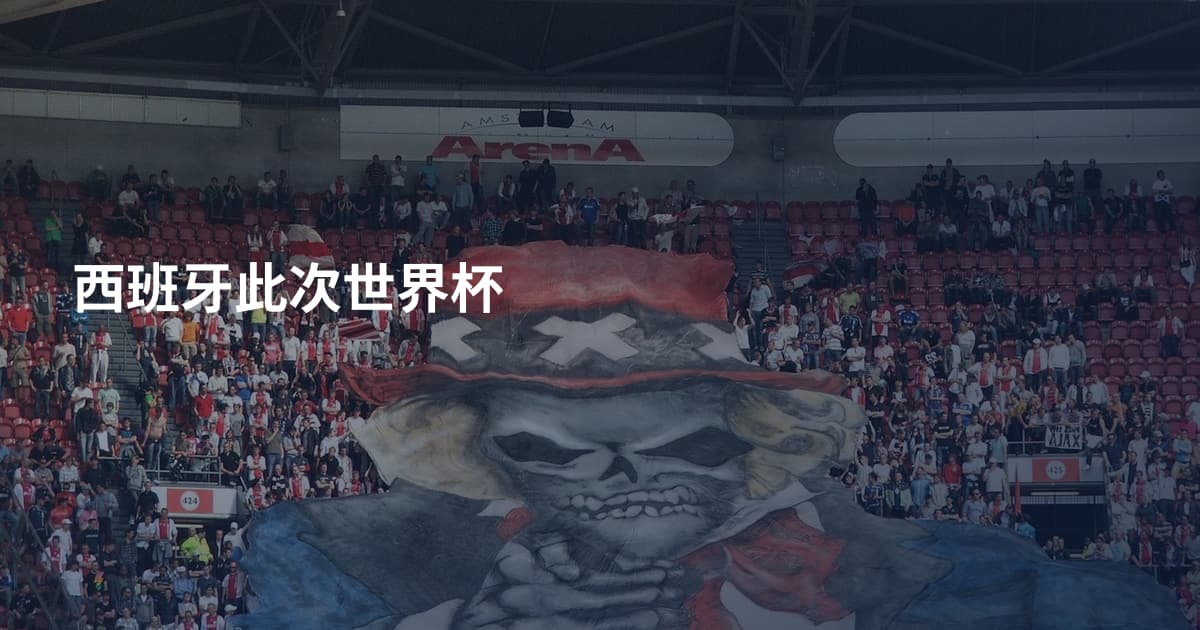 西班牙此次世界杯
