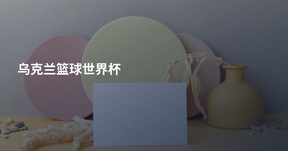 乌克兰篮球世界杯