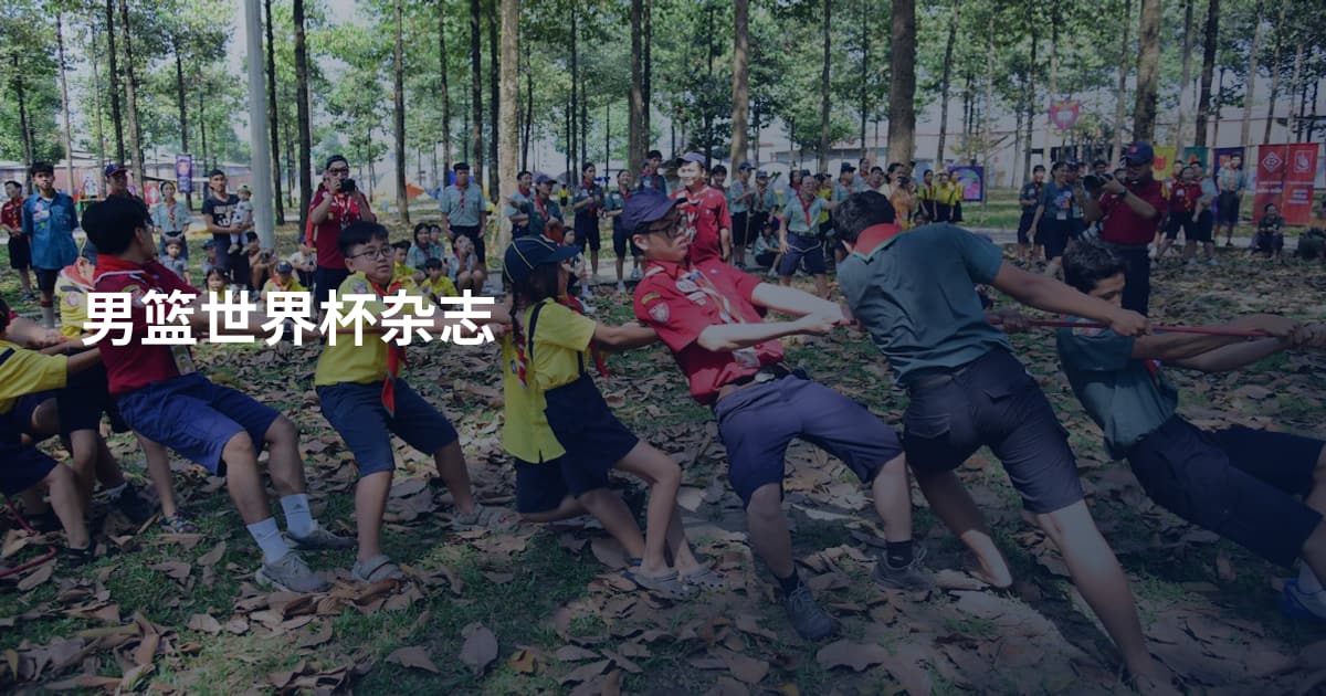 男篮世界杯杂志