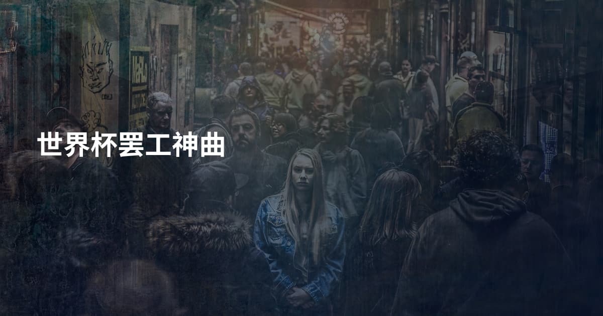 世界杯罢工神曲