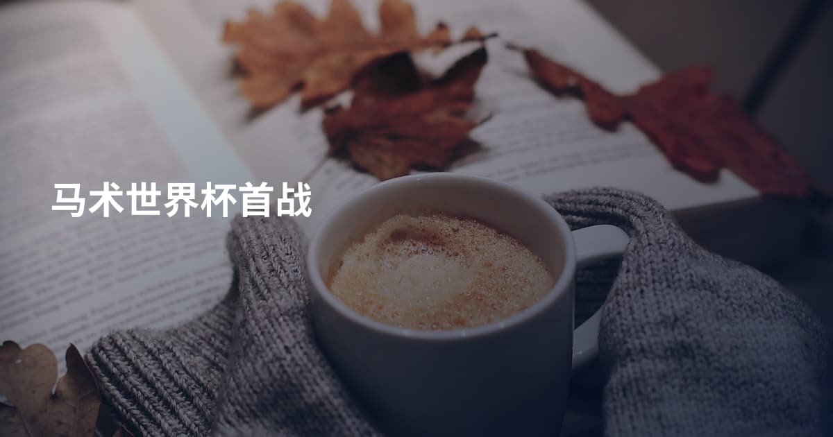 马术世界杯首战