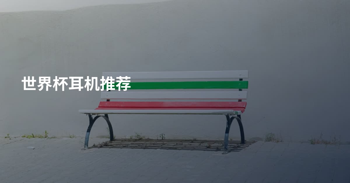 世界杯耳机推荐