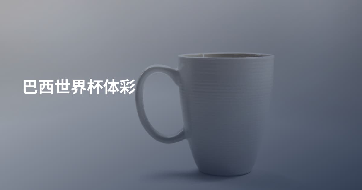 巴西世界杯体彩
