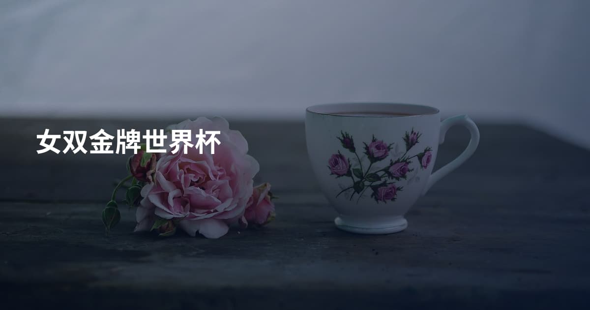 女双金牌世界杯