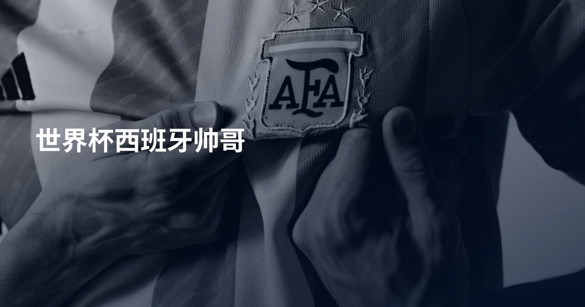 世界杯西班牙帅哥
