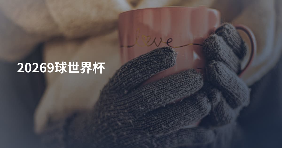 20269球世界杯