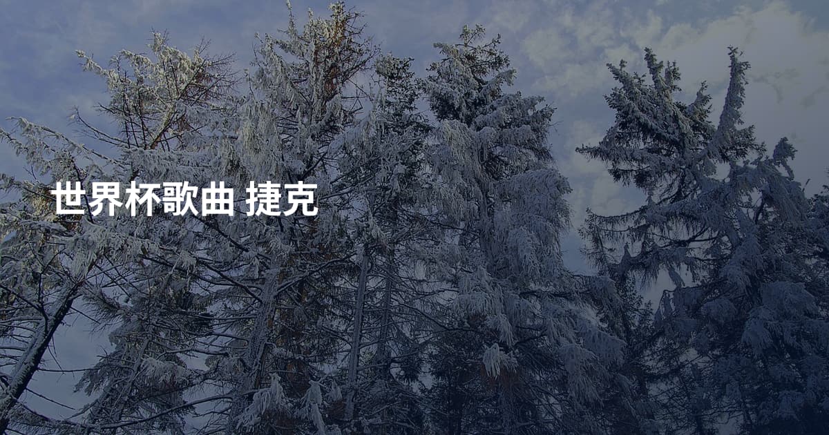 世界杯歌曲 捷克