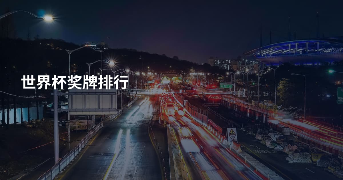 世界杯奖牌排行