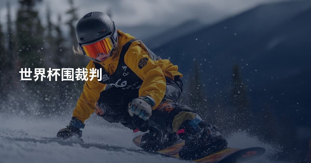 世界杯围裁判