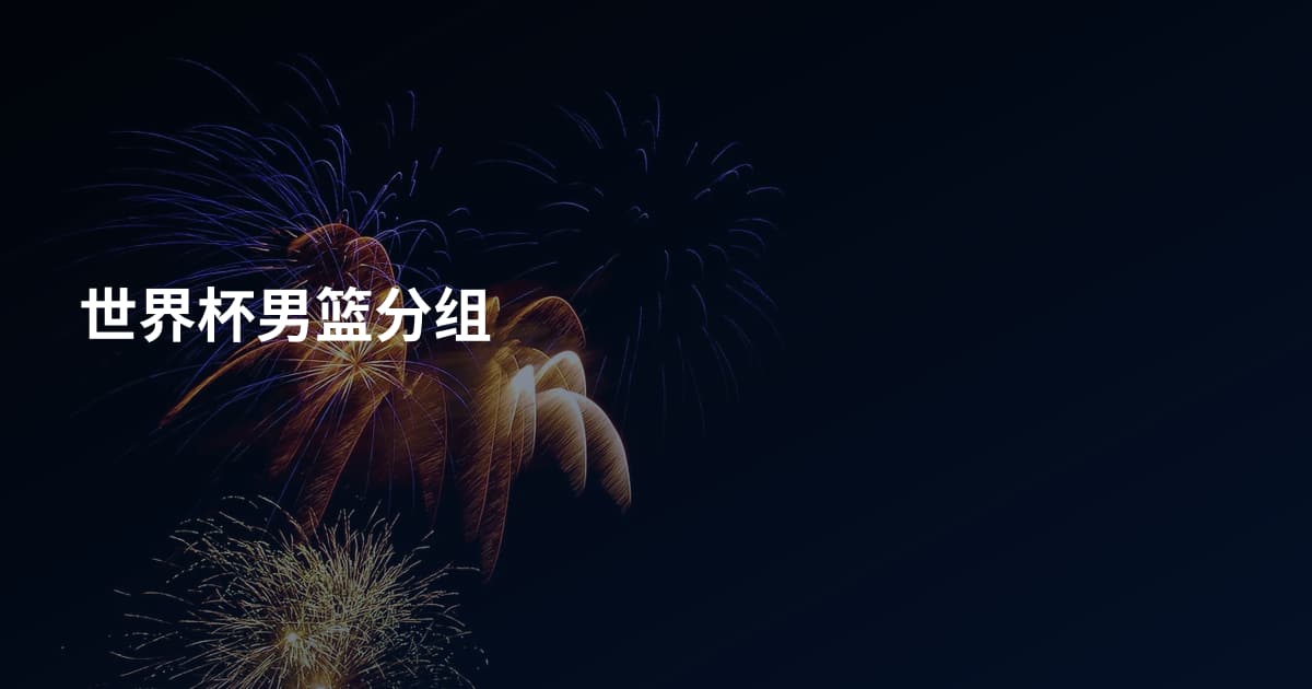 世界杯男篮分组