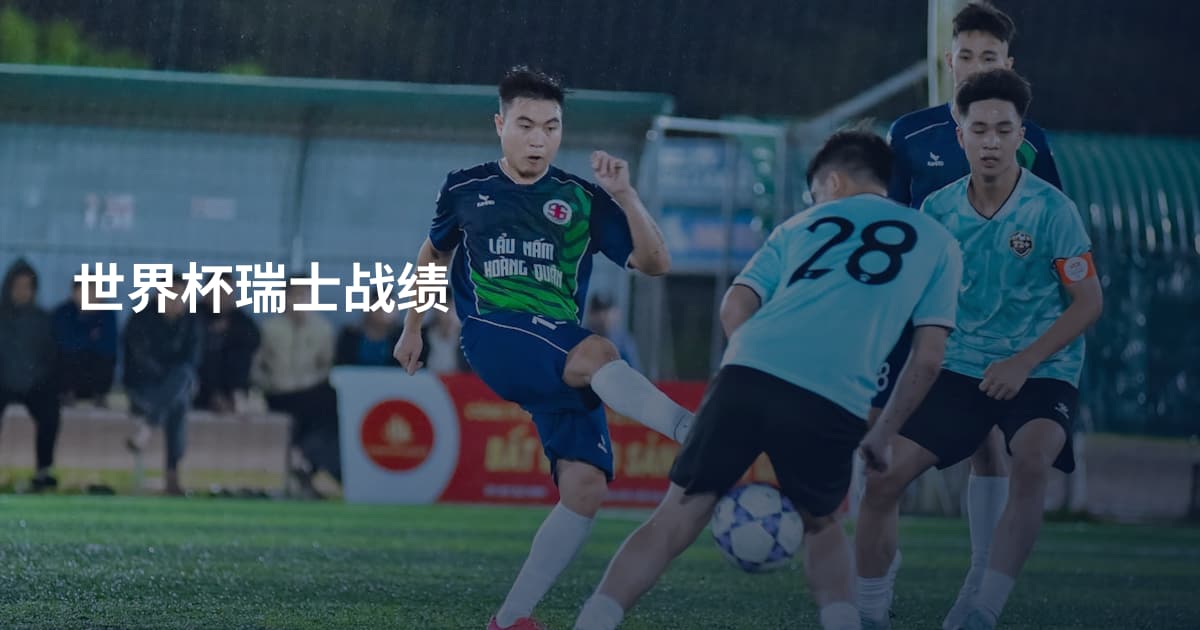 世界杯瑞士战绩