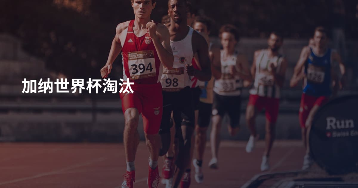 加纳世界杯淘汰