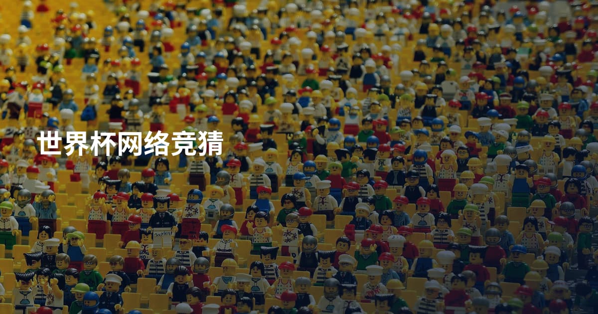 世界杯网络竞猜