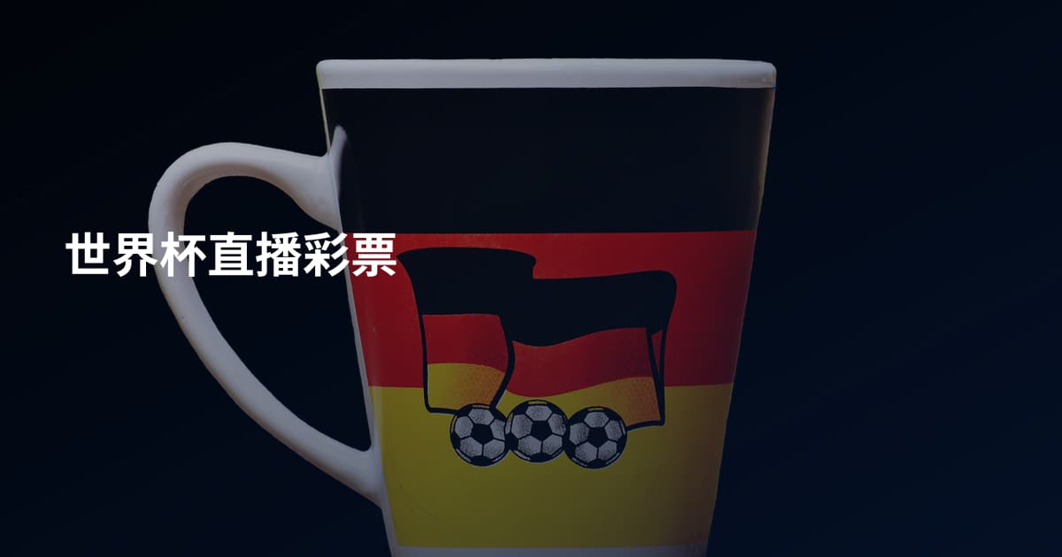世界杯直播彩票