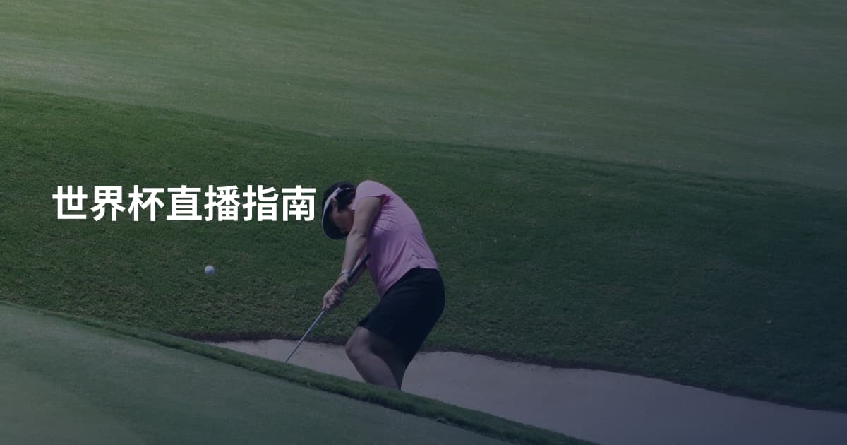 世界杯直播指南