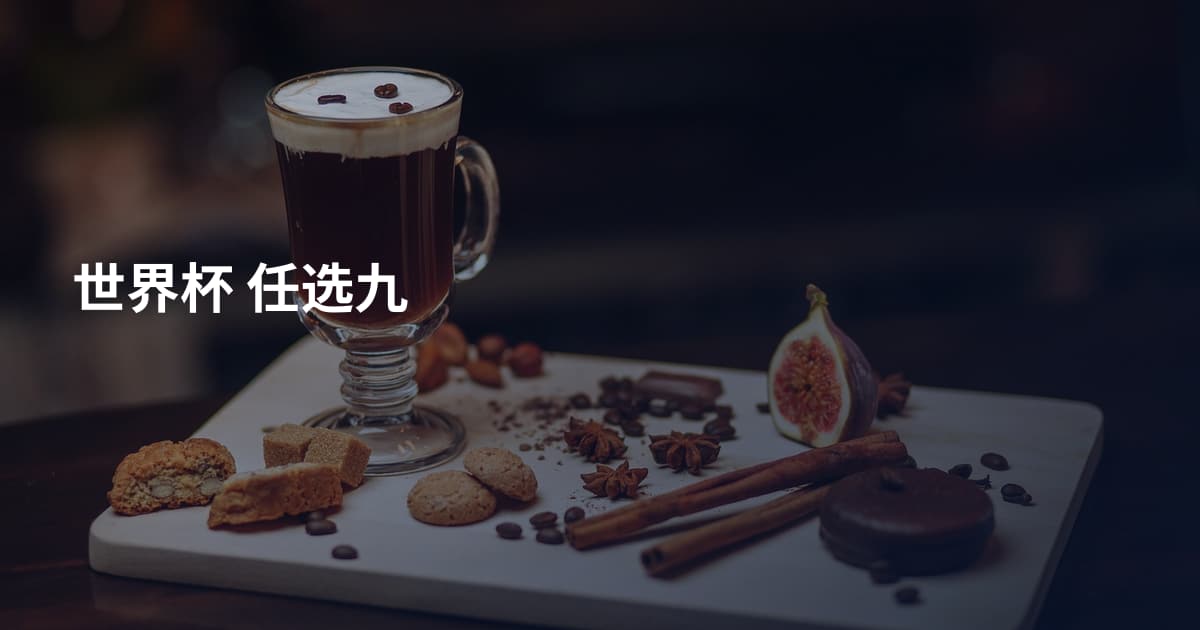 世界杯 任选九