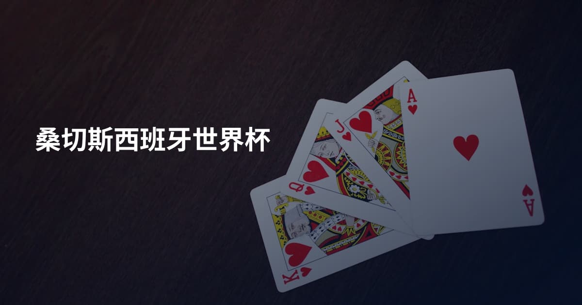 桑切斯西班牙世界杯