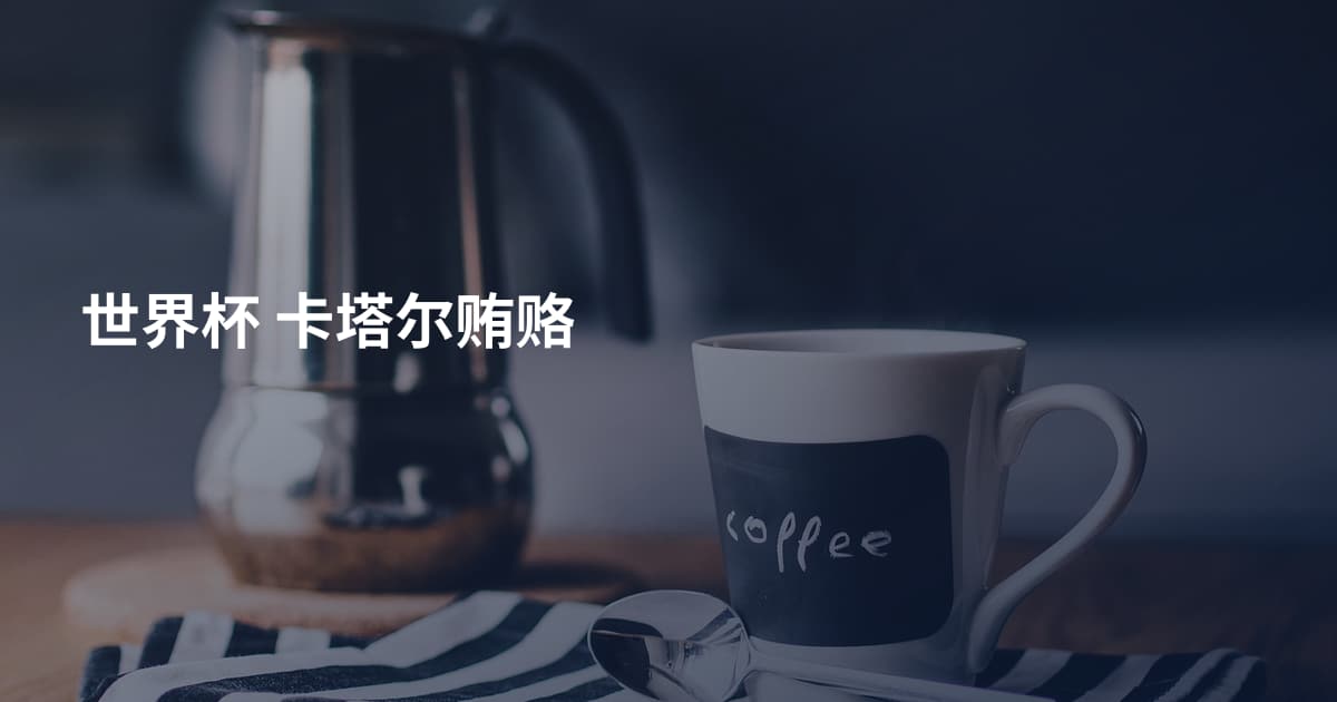 世界杯 卡塔尔贿赂
