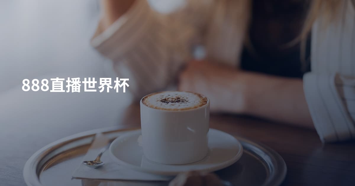 888直播世界杯