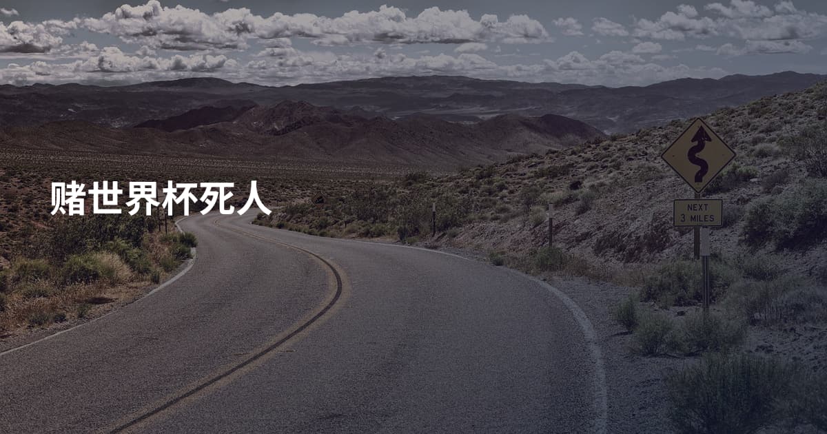 赌世界杯死人
