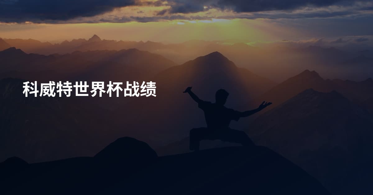 科威特世界杯战绩