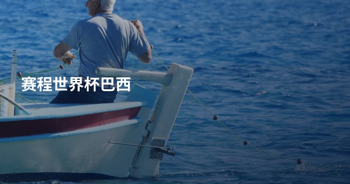 赛程世界杯巴西