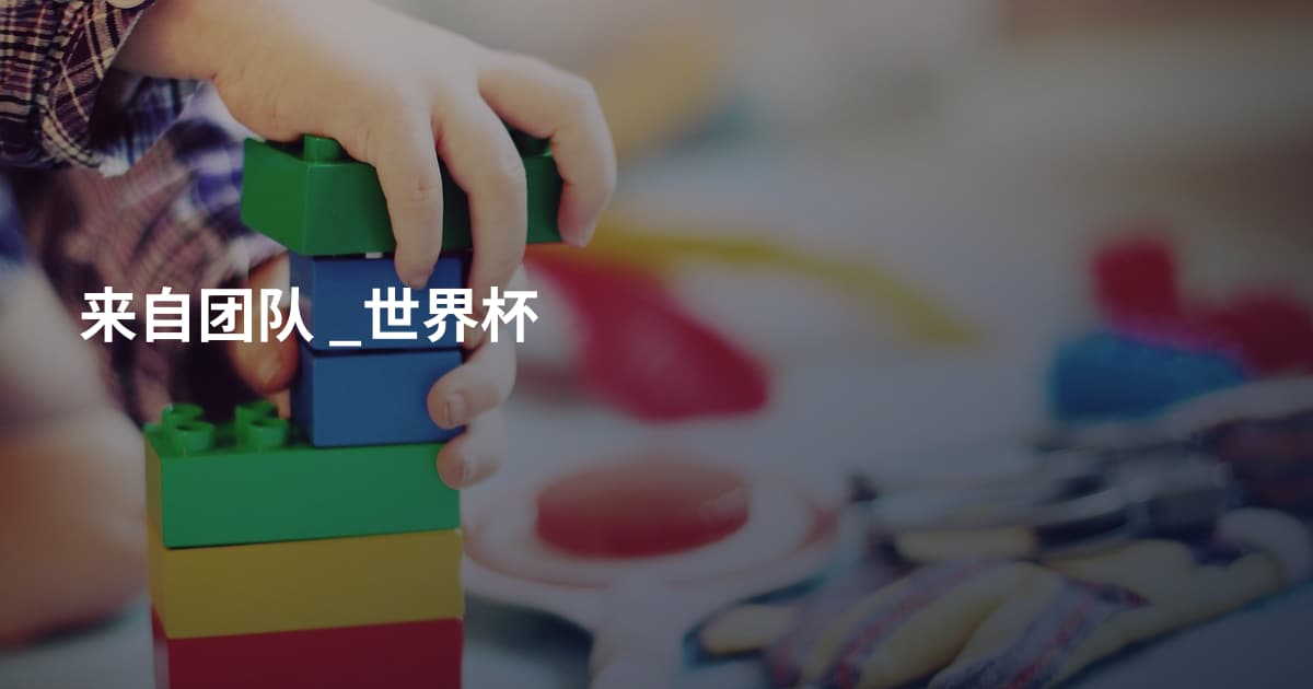 来自团队 _世界杯