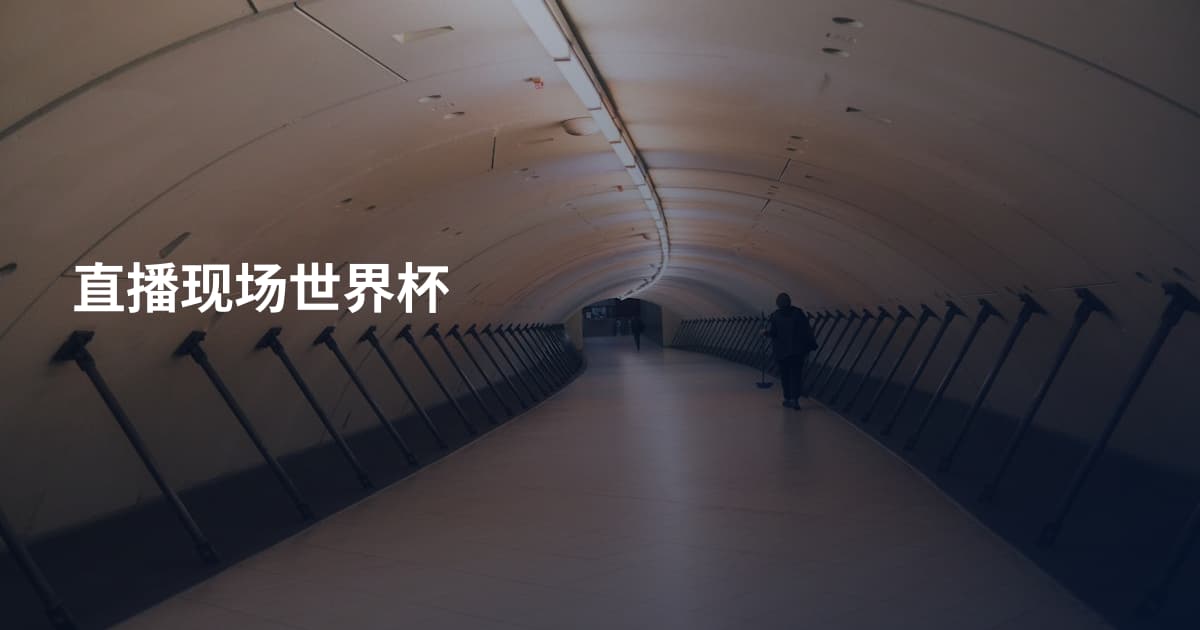 直播现场世界杯