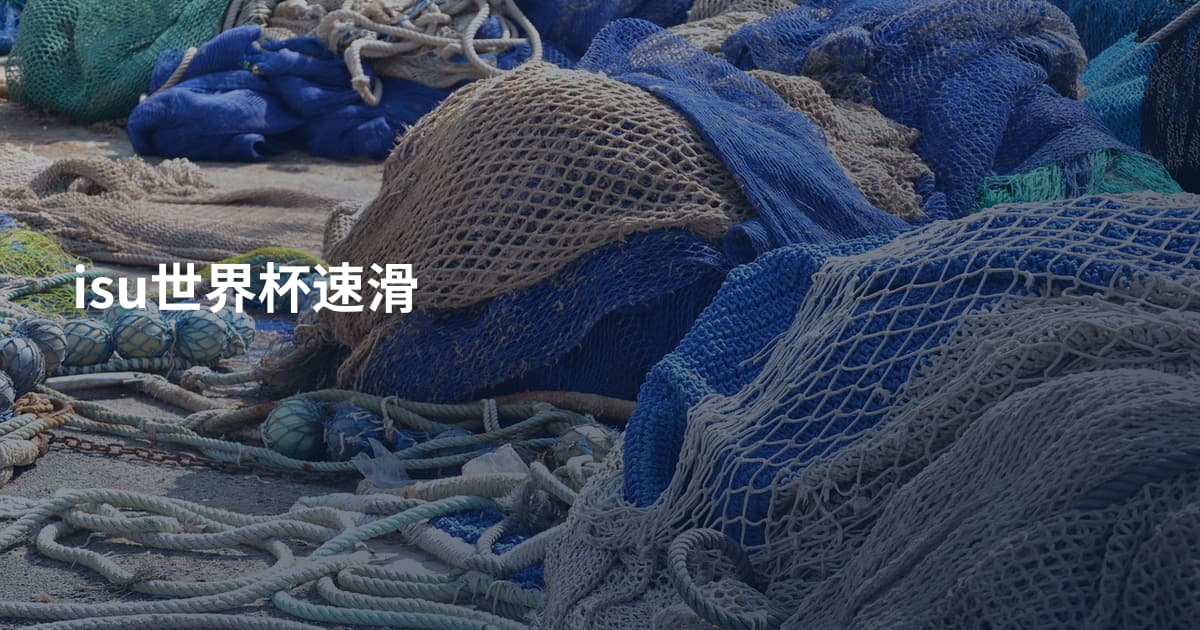 isu世界杯速滑