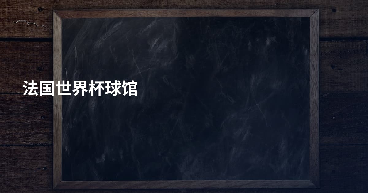 法国世界杯球馆