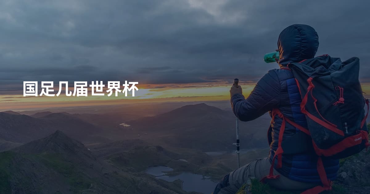 国足几届世界杯