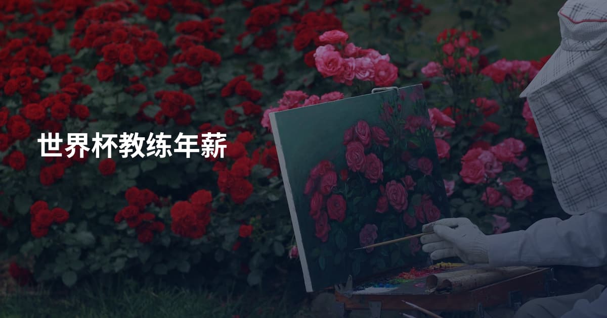 世界杯教练年薪