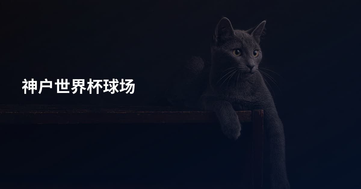 神户世界杯球场